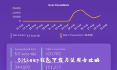 Bitkeep钱包下载与使用全攻