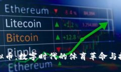 奥运虚拟币：数字时代的