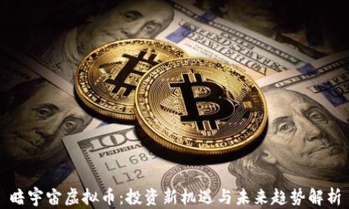 
暗宇宙虚拟币：投资新机遇与未来趋势解析