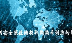 如何安全便捷地提取狗狗
