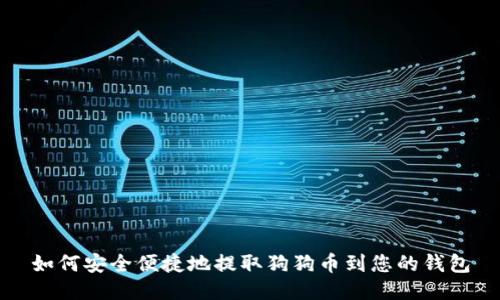 如何安全便捷地提取狗狗币到您的钱包