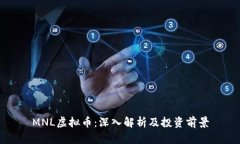 MNL虚拟币：深入解析及投