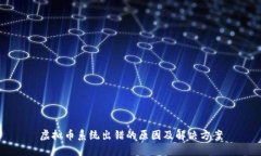虚拟币系统出错的原因及