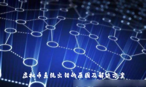 虚拟币系统出错的原因及解决方案