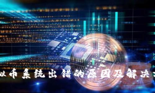 虚拟币系统出错的原因及解决方案