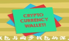 TP钱包自创钱包与同步钱包