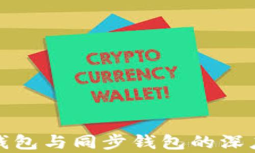 
TP钱包自创钱包与同步钱包的深度解析与比较