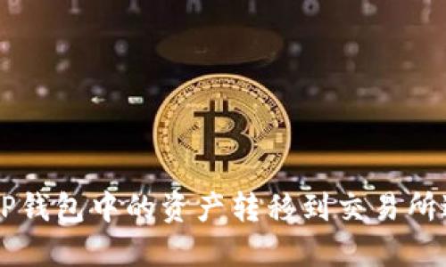 如何将TP钱包中的资产转移到交易所进行交易