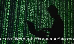 如何将TP钱包中的资产转移