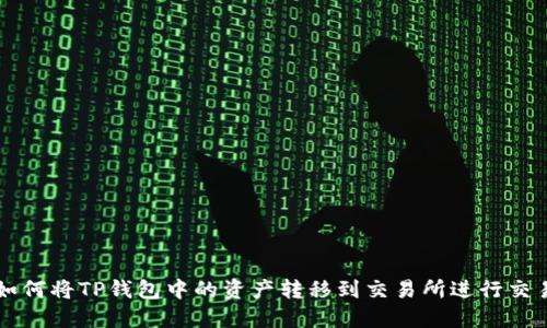 如何将TP钱包中的资产转移到交易所进行交易
