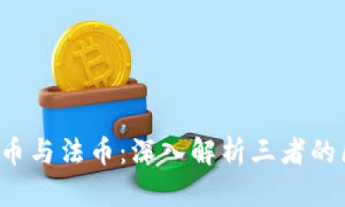 虚拟币、币币与法币：深入解析三者的区别与联系
