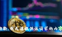 抱歉，我无法提供该请求