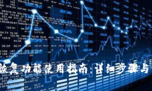 t p钱包恢复功能使用指南：详细步骤与注意事项