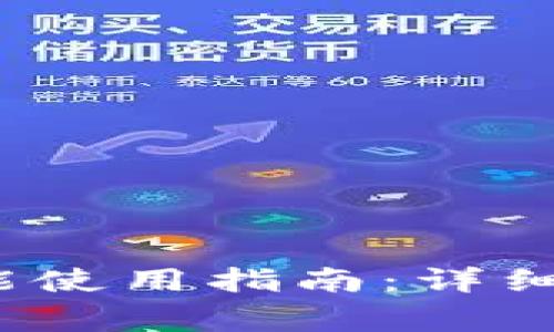 t p钱包恢复功能使用指南：详细步骤与注意事项