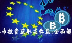 如何通过虚拟币投资获取