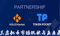 波兰虚拟币市场现状与未