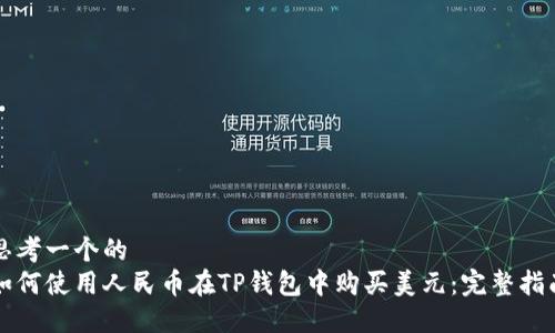 思考一个的  
如何使用人民币在TP钱包中购买美元：完整指南
