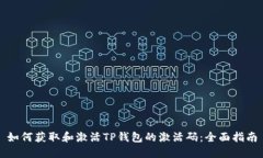 如何获取和激活TP钱包的激