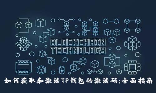 如何获取和激活TP钱包的激活码：全面指南