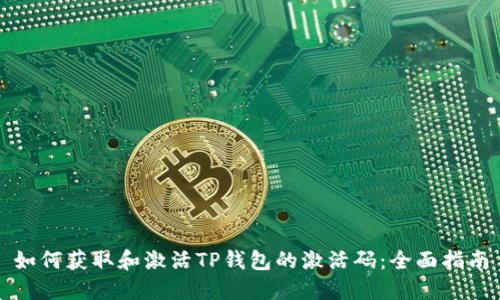 如何获取和激活TP钱包的激活码：全面指南