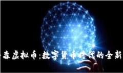 辛普森虚拟币：数字货币