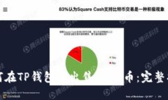 如何在TP钱包中出售SHIB币