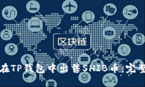 如何在TP钱包中出售SHIB币：完整指南