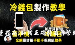 虚拟币投资指南：如何正