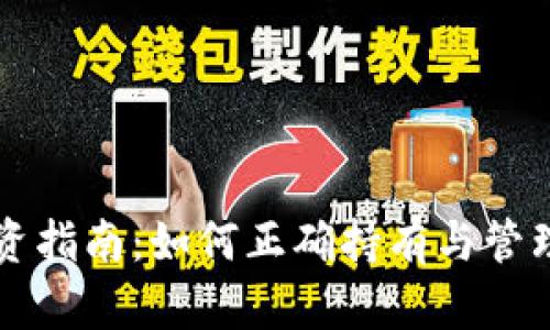 虚拟币投资指南：如何正确持有与管理数字资产
