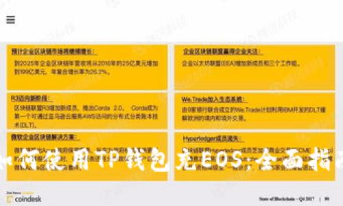 如何使用TP钱包充EOS：全面指南
