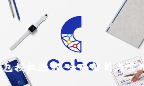 t p钱包授权教程：全面解析与实用技巧