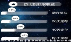 MKC币：未来数字货币的崛