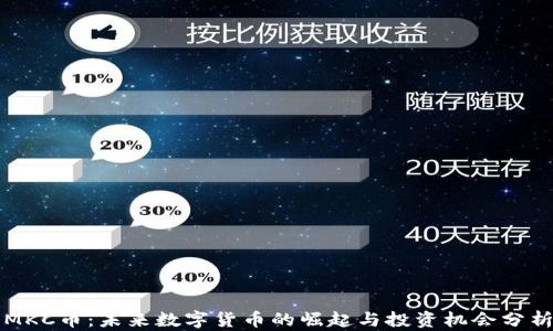 
MKC币：未来数字货币的崛起与投资机会分析
