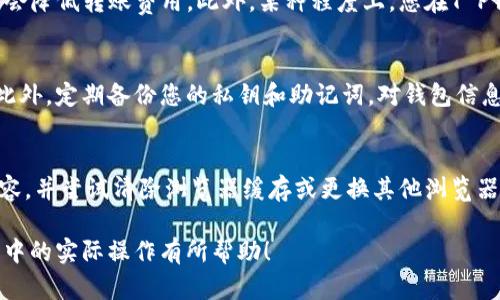    T P钱包与OK钱包的完美转换指南  / 

 guanjianci  T P钱包, OK钱包, 钱包转换, 数字货币  /guanjianci 

在数字货币的世界中，各种钱包的使用日益普及。T P钱包和OK钱包都是当前市场上受到广泛关注的数字钱包。许多投资者和用户希望了解如何将T P钱包中的数字资产转移到OK钱包中，以便于进行更高效的资产管理和交易。接下来，我们将对这两个钱包进行详尽的介绍，并提供转账的具体步骤和注意事项。

一、什么是T P钱包？
T P钱包是一款支持多种数字货币的移动端钱包，尤其以其用户友好和高安全性而受到用户青睐。它不仅支持比特币、以太坊等主流数字货币，还支持一些新兴的加密资产。T P钱包的特点在于其简单易用的界面，让用户能够快速上手，同时具备强大的功能，如交易记录查询、资产管理、私钥安全保护等。

此外，T P钱包还提供实时市场数据显示，用户可以在钱包内查看到所持有资产的即时行情。这对于希望抓住市场机会的投资者而言，显得尤为重要。而在安全性方面，T P钱包采取了多重加密手段来保护用户资产，并且在发生任何可疑活动时会及时通知用户，确保用户资金的安全。

二、什么是OK钱包？
OK钱包是由全球知名的数字货币交易平台OKEx推出的官方钱包，旨在为用户提供更加安全、便捷的数字资产交易和管理服务。OK钱包支持多种数字资产的存储与转账，用户可以通过OK钱包方便地进行数字货币之间的交换、存储以及参与各种DeFi项目。

这个钱包的一个显著特点是与OKEx平台的高度整合，使得用户可以轻松地在二者之间进行资产转移。此外，OK钱包还引入了多种安全措施，如冷存储技术、两步验证等，来确保用户的资金安全。用户不仅可以在OK钱包中查看和管理自己的资产，还可以参与到OKEx平台的各类活动中，进一步提高资产的收益。

三、如何将T P钱包中的数字资产转移到OK钱包？
将T P钱包中的数字资产转移到OK钱包，主要可以通过以下几个步骤进行：

1. **获取OK钱包地址**：首先，您需要在OK钱包中创建一个新的钱包或者登录已有的钱包。获取特定数字资产（如比特币或以太坊）的接收地址，这是在T P钱包中进行转账的必需信息。

2. **登入T P钱包**：使用您的账户信息登录T P钱包，确保您能够访问钱包中的数字资产。

3. **选择转账功能**：在T P钱包中，找到并点击“转账”或“发送”选项。在填写转账信息时，输入您从OK钱包获得的接收地址。确保地址的准确性，因为只要资产发送后，无法再找回。

4. **选择金额和确认转账**：选择您希望转移的数字资产数量，并仔细核对接收地址与金额。确认无误后，按照提示进行操作完成。请注意，转账过程中可能会产生一定的网络费用，请预留足够的余额，以保证交易能够完成。

5. **查看交易状态**：转账完成后，您可以通过T P钱包的交易记录查看转账状态，同时在OK钱包中监控该数字资产的到账情况。一般情况下，交易确认需要一定的时间，具体取决于网络拥堵情况。

四、转账T P钱包与OK钱包时需要注意的事项
在转账过程中，安全性和准确性是最重要的几个方面。以下是一些您在转账时需要特别注意的事项：

1. **仔细核对钱包地址**：确保您从OK钱包复制的地址无误，并注意大小写。即使一个字符的错误都可能导致资产丢失，无法找回。

2. **了解转账费用**：各个区块链平台的转账费用不同，您需要了解您转账的数字资产当前的矿工费用，并根据自己的资金状况选择转账的时机。

3. **确认交易状态**：在进行转账后，最好能够通过区块链浏览器查找交易哈希，确认交易是否已经被网络确认，并确保资产安全抵达OK钱包。

4. **避免网络钓鱼**：在进行转账操作的过程中，务必展开对可能的网络钓鱼邮件或网页的警惕，以免泄露您的钱包信息。

五、转账过程中可能遇到的问题及解决方案

在实际转账过程中，用户可能会遇到各种各样的问题。以下是一些常见的问题以及可能的解决方案：

1. 为什么我转账后资产没有到账？
转账后资产没有立即到账通常与多个因素有关。首先，您需要确认自己所发送的交易是否已经在区块链上被确认。由于网络拥堵，转账确认可能需要比较长的时间，尤其是在高峰期。此外，还应确认您填写的接收地址是否准确。如果地址填写错误，您的资产可能已经发送到错误的钱包，且无法找回。因此，在转账前一定要仔细确认地址，并查阅相关的交易记录。

如果您确认资产确已处于错误状态，建议您通过相关渠道联系钱包的客服，提供交易ID等信息寻求帮助。不过请注意，大多数情况下，一旦发送到错误地址，恢复资产几乎是不可能的。

2. T P钱包的转账费用太高怎么办？
在进行数字货币转账时，手续费可能会出现较大幅度的波动，一些时候在网络拥堵时期，转账费用可能飙升。为了应对这种情况，用户可以选择在网络运行较正常时段进行转账，通常会降低转账费用。此外，某种程度上，您在T P钱包中可能也能选择更低的手续费策略，但需注意，这可能会导致转账时间延长。如果您急于到账，选择适当的费用为转账迅速确认，虽然会多花一些费用，但却能保障交易的及时性。

3. 如何确保T P钱包的安全性？
确保T P钱包安全性首先要选用强密码，并定期更改。使用多重验证方式可以为账户添加额外的保护层。同时，不要在公众场合或不安全的网络环境中访问钱包，以免遭遇钓鱼攻击。此外，定期备份您的私钥和助记词，对钱包信息进行安全保存，这样可以防止意外情况下资产的损失。若您怀疑钱包可能被攻击，建议立即更改密码，并查询外部安全服务确保钱包的安全。

4. 为什么我无法成功连接到OK钱包？
如果您在访问或使用OK钱包时无法成功连接，首先，要确保您网络的稳定性，较差的网络连接可能导致无法与钱包服务器建立连接。其次，确认您所使用的设备与浏览器版本是否兼容，并尝试清除浏览器缓存或更换其他浏览器进行尝试。如果上述方法均无效，可以尝试重启设备或联系OK钱包的客服团队，获取进一步的技术支持。

综上所述，T P钱包和OK钱包各有其特点和功能，通过了解两者的基本操作及转账过程的注意事项，用户能够更好地进行数字资产的管理与转移。希望以上内容对您在数字货币交易中的实际操作有所帮助！