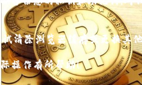    T P钱包与OK钱包的完美转换指南  / 

 guanjianci  T P钱包, OK钱包, 钱包转换, 数字货币  /guanjianci 

在数字货币的世界中，各种钱包的使用日益普及。T P钱包和OK钱包都是当前市场上受到广泛关注的数字钱包。许多投资者和用户希望了解如何将T P钱包中的数字资产转移到OK钱包中，以便于进行更高效的资产管理和交易。接下来，我们将对这两个钱包进行详尽的介绍，并提供转账的具体步骤和注意事项。

一、什么是T P钱包？
T P钱包是一款支持多种数字货币的移动端钱包，尤其以其用户友好和高安全性而受到用户青睐。它不仅支持比特币、以太坊等主流数字货币，还支持一些新兴的加密资产。T P钱包的特点在于其简单易用的界面，让用户能够快速上手，同时具备强大的功能，如交易记录查询、资产管理、私钥安全保护等。

此外，T P钱包还提供实时市场数据显示，用户可以在钱包内查看到所持有资产的即时行情。这对于希望抓住市场机会的投资者而言，显得尤为重要。而在安全性方面，T P钱包采取了多重加密手段来保护用户资产，并且在发生任何可疑活动时会及时通知用户，确保用户资金的安全。

二、什么是OK钱包？
OK钱包是由全球知名的数字货币交易平台OKEx推出的官方钱包，旨在为用户提供更加安全、便捷的数字资产交易和管理服务。OK钱包支持多种数字资产的存储与转账，用户可以通过OK钱包方便地进行数字货币之间的交换、存储以及参与各种DeFi项目。

这个钱包的一个显著特点是与OKEx平台的高度整合，使得用户可以轻松地在二者之间进行资产转移。此外，OK钱包还引入了多种安全措施，如冷存储技术、两步验证等，来确保用户的资金安全。用户不仅可以在OK钱包中查看和管理自己的资产，还可以参与到OKEx平台的各类活动中，进一步提高资产的收益。

三、如何将T P钱包中的数字资产转移到OK钱包？
将T P钱包中的数字资产转移到OK钱包，主要可以通过以下几个步骤进行：

1. **获取OK钱包地址**：首先，您需要在OK钱包中创建一个新的钱包或者登录已有的钱包。获取特定数字资产（如比特币或以太坊）的接收地址，这是在T P钱包中进行转账的必需信息。

2. **登入T P钱包**：使用您的账户信息登录T P钱包，确保您能够访问钱包中的数字资产。

3. **选择转账功能**：在T P钱包中，找到并点击“转账”或“发送”选项。在填写转账信息时，输入您从OK钱包获得的接收地址。确保地址的准确性，因为只要资产发送后，无法再找回。

4. **选择金额和确认转账**：选择您希望转移的数字资产数量，并仔细核对接收地址与金额。确认无误后，按照提示进行操作完成。请注意，转账过程中可能会产生一定的网络费用，请预留足够的余额，以保证交易能够完成。

5. **查看交易状态**：转账完成后，您可以通过T P钱包的交易记录查看转账状态，同时在OK钱包中监控该数字资产的到账情况。一般情况下，交易确认需要一定的时间，具体取决于网络拥堵情况。

四、转账T P钱包与OK钱包时需要注意的事项
在转账过程中，安全性和准确性是最重要的几个方面。以下是一些您在转账时需要特别注意的事项：

1. **仔细核对钱包地址**：确保您从OK钱包复制的地址无误，并注意大小写。即使一个字符的错误都可能导致资产丢失，无法找回。

2. **了解转账费用**：各个区块链平台的转账费用不同，您需要了解您转账的数字资产当前的矿工费用，并根据自己的资金状况选择转账的时机。

3. **确认交易状态**：在进行转账后，最好能够通过区块链浏览器查找交易哈希，确认交易是否已经被网络确认，并确保资产安全抵达OK钱包。

4. **避免网络钓鱼**：在进行转账操作的过程中，务必展开对可能的网络钓鱼邮件或网页的警惕，以免泄露您的钱包信息。

五、转账过程中可能遇到的问题及解决方案

在实际转账过程中，用户可能会遇到各种各样的问题。以下是一些常见的问题以及可能的解决方案：

1. 为什么我转账后资产没有到账？
转账后资产没有立即到账通常与多个因素有关。首先，您需要确认自己所发送的交易是否已经在区块链上被确认。由于网络拥堵，转账确认可能需要比较长的时间，尤其是在高峰期。此外，还应确认您填写的接收地址是否准确。如果地址填写错误，您的资产可能已经发送到错误的钱包，且无法找回。因此，在转账前一定要仔细确认地址，并查阅相关的交易记录。

如果您确认资产确已处于错误状态，建议您通过相关渠道联系钱包的客服，提供交易ID等信息寻求帮助。不过请注意，大多数情况下，一旦发送到错误地址，恢复资产几乎是不可能的。

2. T P钱包的转账费用太高怎么办？
在进行数字货币转账时，手续费可能会出现较大幅度的波动，一些时候在网络拥堵时期，转账费用可能飙升。为了应对这种情况，用户可以选择在网络运行较正常时段进行转账，通常会降低转账费用。此外，某种程度上，您在T P钱包中可能也能选择更低的手续费策略，但需注意，这可能会导致转账时间延长。如果您急于到账，选择适当的费用为转账迅速确认，虽然会多花一些费用，但却能保障交易的及时性。

3. 如何确保T P钱包的安全性？
确保T P钱包安全性首先要选用强密码，并定期更改。使用多重验证方式可以为账户添加额外的保护层。同时，不要在公众场合或不安全的网络环境中访问钱包，以免遭遇钓鱼攻击。此外，定期备份您的私钥和助记词，对钱包信息进行安全保存，这样可以防止意外情况下资产的损失。若您怀疑钱包可能被攻击，建议立即更改密码，并查询外部安全服务确保钱包的安全。

4. 为什么我无法成功连接到OK钱包？
如果您在访问或使用OK钱包时无法成功连接，首先，要确保您网络的稳定性，较差的网络连接可能导致无法与钱包服务器建立连接。其次，确认您所使用的设备与浏览器版本是否兼容，并尝试清除浏览器缓存或更换其他浏览器进行尝试。如果上述方法均无效，可以尝试重启设备或联系OK钱包的客服团队，获取进一步的技术支持。

综上所述，T P钱包和OK钱包各有其特点和功能，通过了解两者的基本操作及转账过程的注意事项，用户能够更好地进行数字资产的管理与转移。希望以上内容对您在数字货币交易中的实际操作有所帮助！