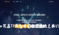 : 如何在TP钱包中安全便捷