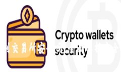 : TP钱包提现到交易所安全