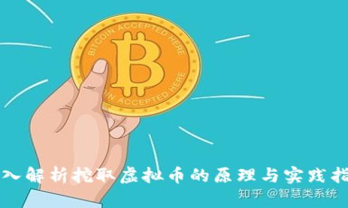 深入解析挖取虚拟币的原理与实践指南
