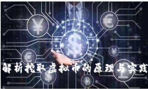 深入解析挖取虚拟币的原理与实践指南