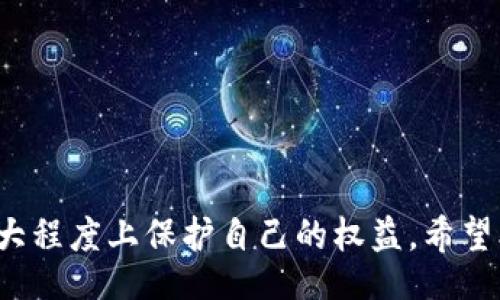 :idade/idade

关键词:TP钱包, 授权, 转币, 区块链/guanjianci

# TP钱包怎样利用授权转币

TP钱包是一款备受用户欢迎的数字资产管理和交易工具，凭借其安全性和丰富的功能，吸引了大量数字货币爱好者。而在TP钱包中，授权转币是一项非常重要的功能，它可以帮助用户更加灵活地管理自己的资产。在本文中，我们将详细介绍TP钱包授权转币的原理、步骤和相关问题，帮助用户更好地理解和使用这一功能。

## TP钱包授权转币的基本概念

授权转币是指用户在TP钱包中，允许特定的应用或地址代为管理一定数量的数字资产。这种机制的主要目的是提高用户的交易效率与安全性，使得在进行数字资产转账时，不必每次都输入私钥进行签名。

在区块链技术中，私钥是用户控制资产的核心，而授权则是在一个相对安全的环境中，给予了某个地址或应用一定的权限。因此，在使用TP钱包进行授权转币时，用户需要充分理解相关的安全风险。

## 授权转币的步骤

### 1. 下载并安装TP钱包

用户可以通过官方网站或者各大应用商店下载TP钱包。安装完成后，打开并创建一个新钱包或导入已有的钱包。

在创建钱包时，用户需要设置强密码，并记录好其助记词。助记词是恢复钱包的重要信息，丢失后无法找回，因此必须妥善保存。

### 2. 添加数字资产

用户可以通过购买或转入的方式，将数字资产添加到TP钱包中。支持的资产包括各类主流的数字货币如比特币、以太坊等。

在添加资产时，建议选择信誉好的平台进行交易，并通过官方网站获取相关信息，以避免诈骗风险。

### 3. 开启授权功能

用户在TP钱包中，可以通过设置界面找到授权相关的功能，进入授权管理界面。在这里，用户可以选择要授权的资产、授权的数量及目标地址。

需要注意的是，用户在选择授权对象时，一定要确认该对象的安全性，因为一旦授权，不法分子可能会利用该权限进行资金转移。

### 4. 确认并完成授权

确认无误后，用户需要进行交易确认。TP钱包会要求用户输入钱包密码，以确保操作的安全。

授权完成后，目标地址将获得指定数量的资产管理权限，用户可以随时撤销授权，但撤销的过程也需要进行身份验证。

## 授权转币的安全性分析

在进行授权转币时，安全性是用户最为关心的问题。虽然TP钱包在安全性方面采取了多重防护措施，但是用户仍需时刻保持警惕。以下是一些保障安全性的建议：

### 1. 保持私钥和助记词的私密性

用户应确保私钥和助记词不被第三方知晓，因为一旦泄露，资产将面临被盗风险。建议将助记词存放在纸质文件中，保留在安全的地方，而不是储存在电子设备中。

### 2. 经常监控授权情况

用户可定期查看授权管理界面，确认已授权的对象及额度是否存在异常。如发现可疑的授权，及时进行撤销操作，以确保资产安全。

### 3. 使用官方白名单地址

对于需要频繁进行授权的对象，建议使用TP钱包的官方白名单地址。通过官方渠道获取的地址更为安全，能够降低被恶意攻击的风险。

### 4. 定期备份钱包

定期备份钱包数据，以防数据丢失。在钱包设置中，可以选择导出钱包数据，并将其保存至外部设备中，以便在需要时恢复。

## 常见问题

在使用TP钱包进行授权转币的过程中，用户可能会遇到一些常见问题。下面我们将逐个详细解析这些问题。

### 问题一：为什么TP钱包授权后的资产不能转回？

在使用TP钱包进行授权转币后，用户有时会发现无法将授权的资产转回。这主要是因为资产的控制权已经被授权的对象所持有。

授权转币机制是设计来提高效率的，但也带来了资产控制的复杂性。用户在授权后，如果对方对资产进行转移或管理，在未经用户允许的情况下，用户将无法再对这些资产进行控制。因此，用户在进行授权时，要仔细思考何种情况下需要赋予控制权，以及对方是否值得信任。

为避免此类问题，建议用户在授权前了解对方的信誉，包括查看交易历史、社交媒体评价等，同时限制授权的数量，只给予必要的权限，以降低资产风险。

### 问题二：TP钱包授权转币是否安全？

TP钱包的安全性主要依赖于用户自身的操作习惯和对风险的认知。尽管TP钱包本身采取了多重安全机制，但若用户不谨慎操作，仍然可能面临资金风险。

用户在进行授权转币时，应确保以下几点：首先，要确保设备的安全，避免使用公共WIFI进行敏感操作；其次，应定期设置强密码，并启用两步验证，以上下文中的额外保护层。最后，建议用户使用官方渠道下载钱包应用，以避免因下载恶意软件带来的安全隐患。

在选择合作对象时，务必确保其可信度，避免陷入诈骗等骗局。通常，用户应对陌生的合作请求保持警惕，不轻易授权。

### 问题三：如何撤销TP钱包的授权？

用户在TP钱包中进行授权后，若需要撤销授权，可以前往授权管理界面进行操作。具体步骤如下：

1. 打开TP钱包，进入“授权管理”页面。
2. 在“已授权”列表中查找需要撤销的授权对象。
3. 点击撤销按钮，系统将提示确认操作。
4. 输入钱包密码，以完成撤销请求。

撤销授权后，授权对象将失去对资产的管理权，用户可以恢复对资产的完全控制。但是，请注意，撤销授权的操作同样需要加密确认步骤，以保障交易的安全。

此外，用户应定期审核已授权的对象列表，确保未授权的对象和已信任对象的状态。如果经常使用某些应用，建议通过设置限额的方式来控制授权风险。

### 问题四：TP钱包是否支持所有币种的授权转币？

TP钱包支持多种数字资产，但并不是所有的币种都可以进行授权转币功能。具体支持的币种可查看TP钱包的官方文档或社区讨论。

通常主流的数字货币以及较为知名的分叉币较为稳定，用户可放心进行授权操作。然而，一些小型币种和不太知名的项目可能缺乏足够的监管，授权风险相对较高。因此，用户在进行授权前，应充分了解所选币种的背景，包括其流通性、市场表现、技术实力等，确保自己选择的币种背景良好，以降低风险。

建议在进行授权前，与信息来源保持同步，参考社区或交易所的反馈，不要盲目跟随趋势。

## 结论

在TP钱包中，利用授权转币功能可以让用户更加灵活高效地管理数字资产。通过正确的步骤和必要的安全措施，用户可以在享受便捷的同时，最大程度上保护自己的权益。希望本文能够帮助您更好地理解和使用TP钱包的授权转币功能，享受安全、可信的数字资产管理体验。