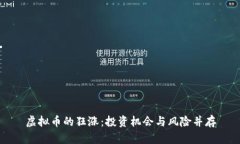虚拟币的狂涨：投资机会