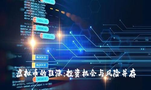 虚拟币的狂涨：投资机会与风险并存