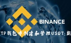 如何在TP钱包中创建和管理
