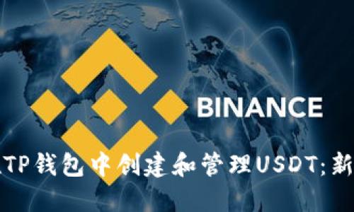 如何在TP钱包中创建和管理USDT：新手指南