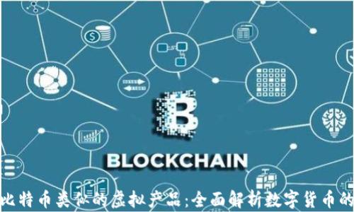 
探索与比特币类似的虚拟产品：全面解析数字货币的多样性