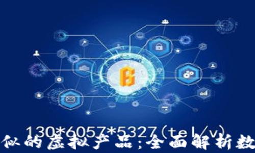 
探索与比特币类似的虚拟产品：全面解析数字货币的多样性