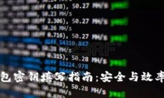 TP钱包密钥填写指南：安全