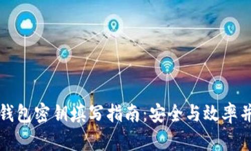 TP钱包密钥填写指南：安全与效率并重