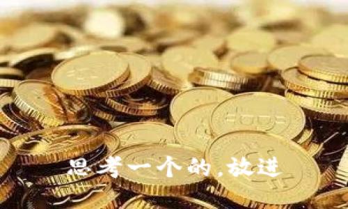 思考一个的，放进