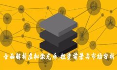 全面解析虚拟激光币：投